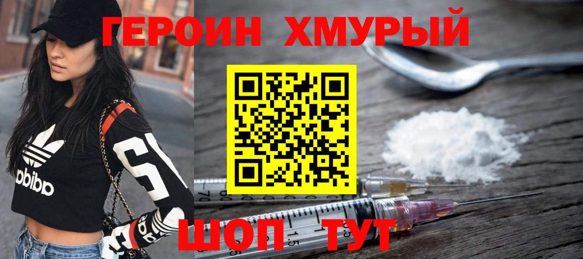ГЕРОИН хмурый Тверь